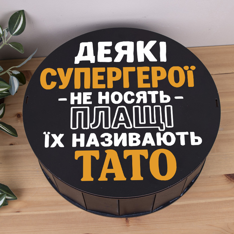 Коробка круглая 33 см черная "Некоторые супергерои не носят плащей, их называют папа"